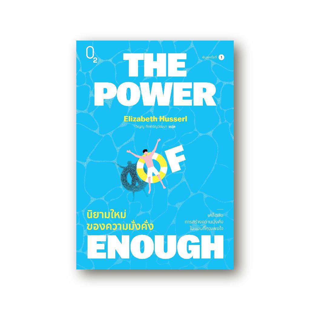 O2 หนังสือ THE POWER OF ENOUGH นิยามใหม่ของความมั่งคั่ง