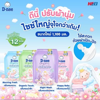 [ ถุงใหญ่ ฝาจุก ] ดีนี่ ผลิตภัณฑ์ปรับผ้านุ่มเด็ก ขนาด 1100 มล. กลิ่นหอมละมุน ไม่อับชื้น อ่อนโยนแม้ผิวบอบบาง