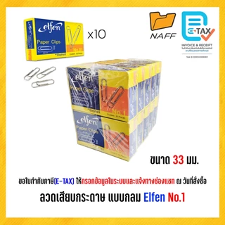ลวดเสียบกระดาษ ลวดเสียบ แบบกลม elfen No.1 แพ็ค10กล่อง500ชิ้น