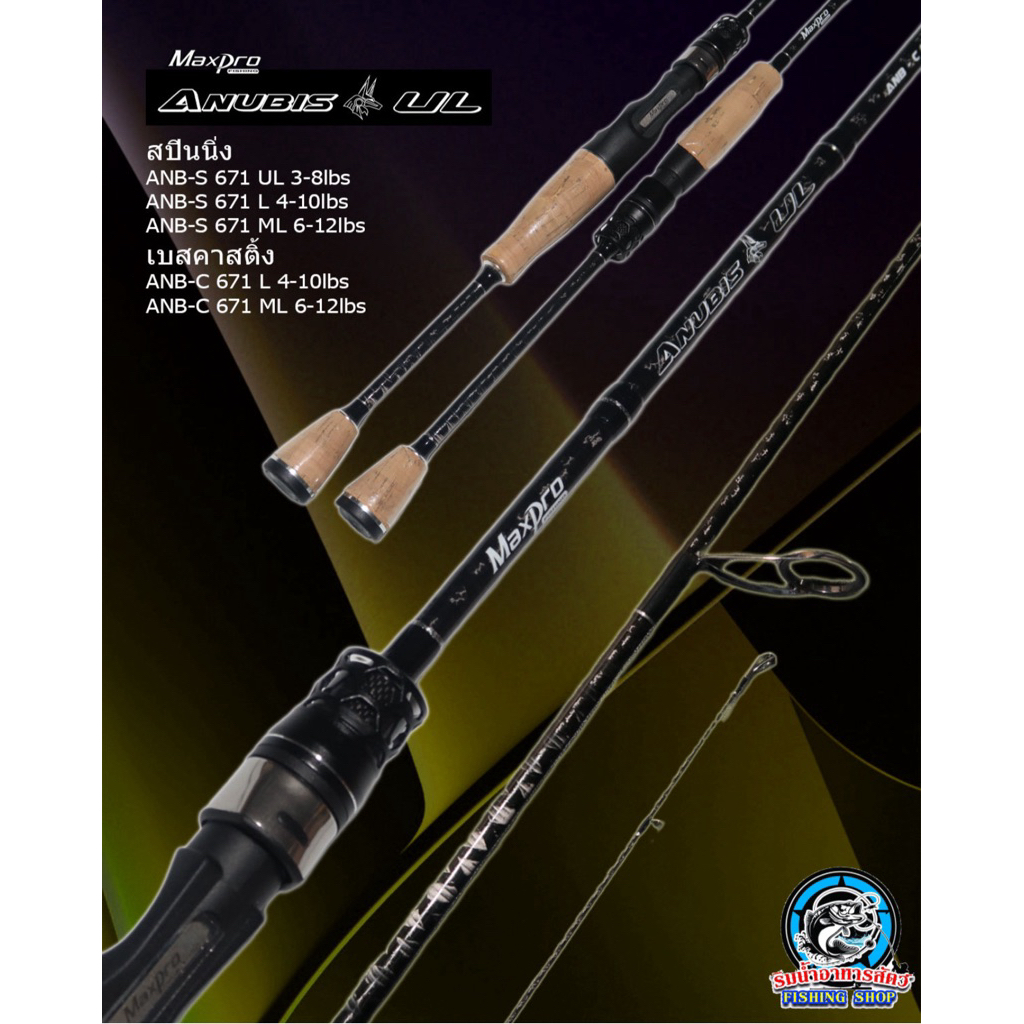 คัน UL MAXPRO ANUBIS UL ปี2026