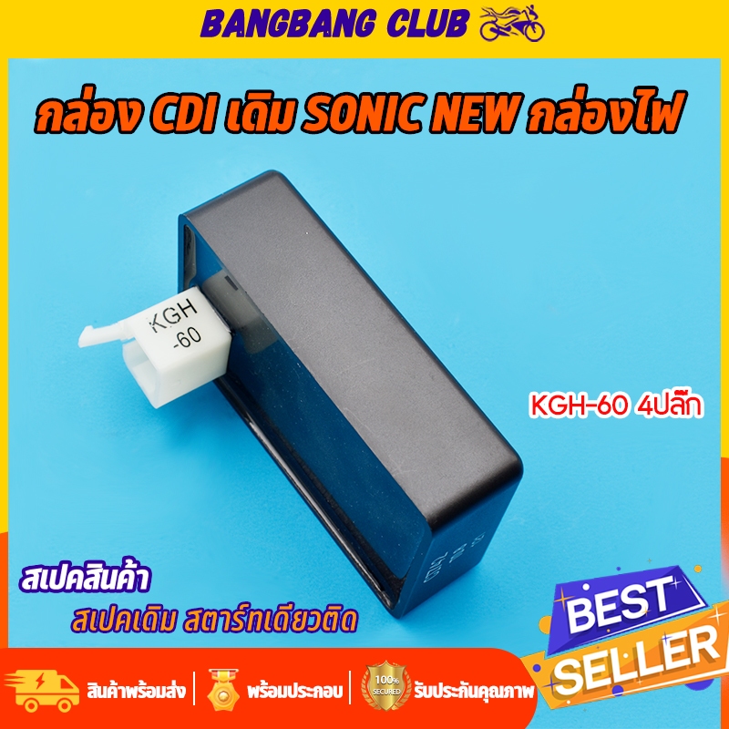 กล่อง CDI เดิม SONIC NEW กล่องไฟ รหัส KGH-60 4ปลั๊ก โซนิค ตัวใหม่ พร้อมใช้งาน สตาร์ทติดง่าย กล่องเดิ