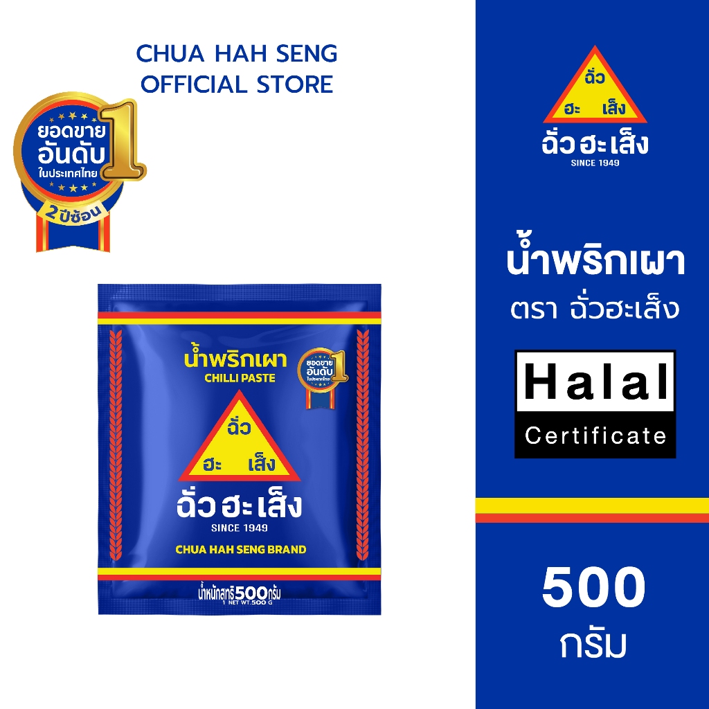 ฉั่วฮะเส็ง น้ำพริกเผา ซอง 500 กรัม