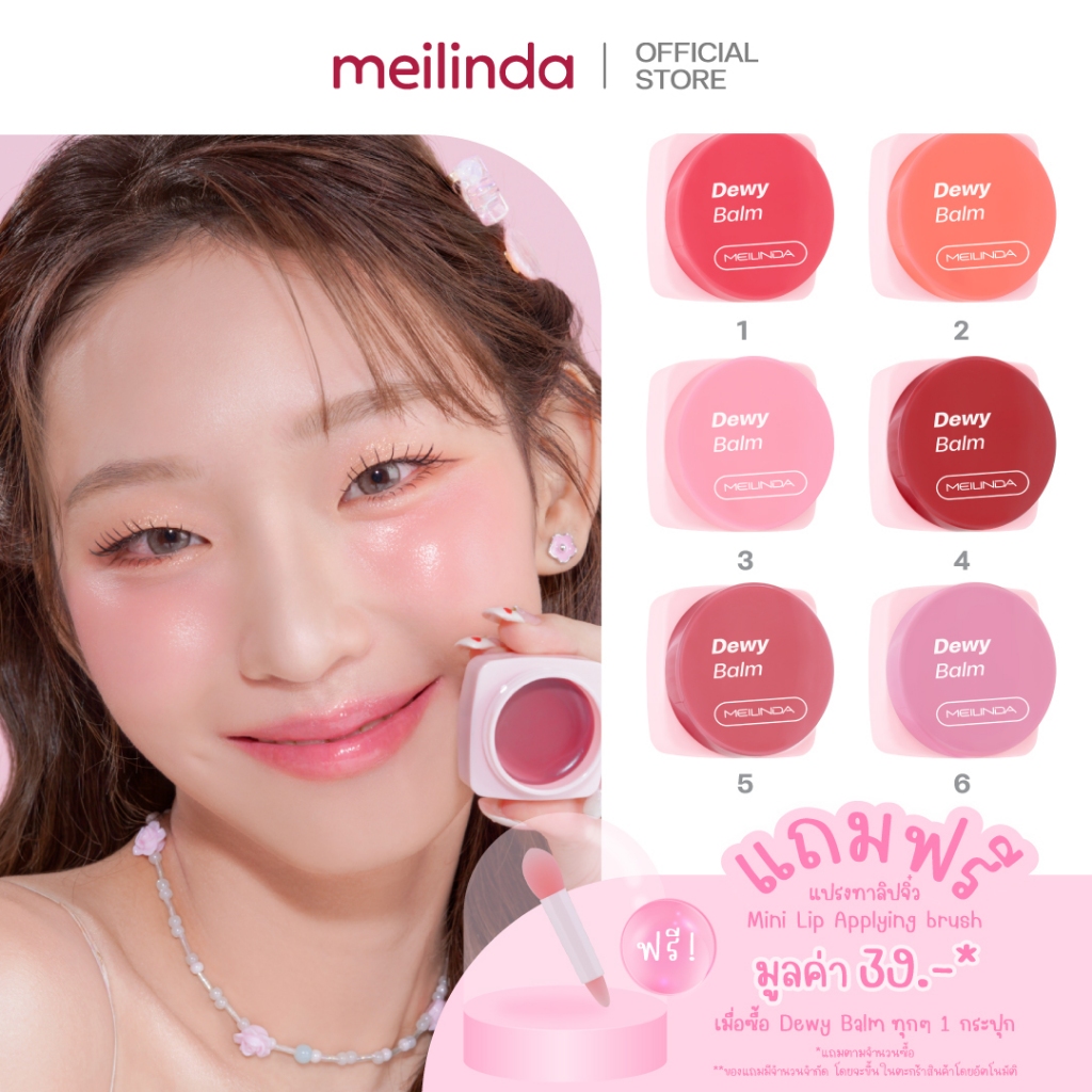 MEILINDA (โปร 3 ชิ้น 149-.) Dewy Balm (บาล์มฉ่ำผิวกระจก + แถมฟรีแปรงทาลิปจิ่ว) MC5097