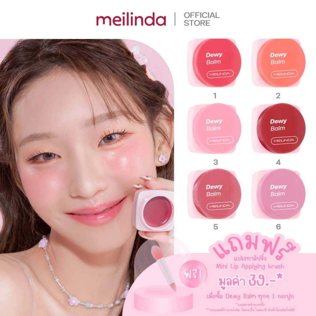 MEILINDA Dewy Balm (บาล์มฉ่ำผิวกระจก + แถมฟรี แปรงทาลิปจิ่ว) MC5097