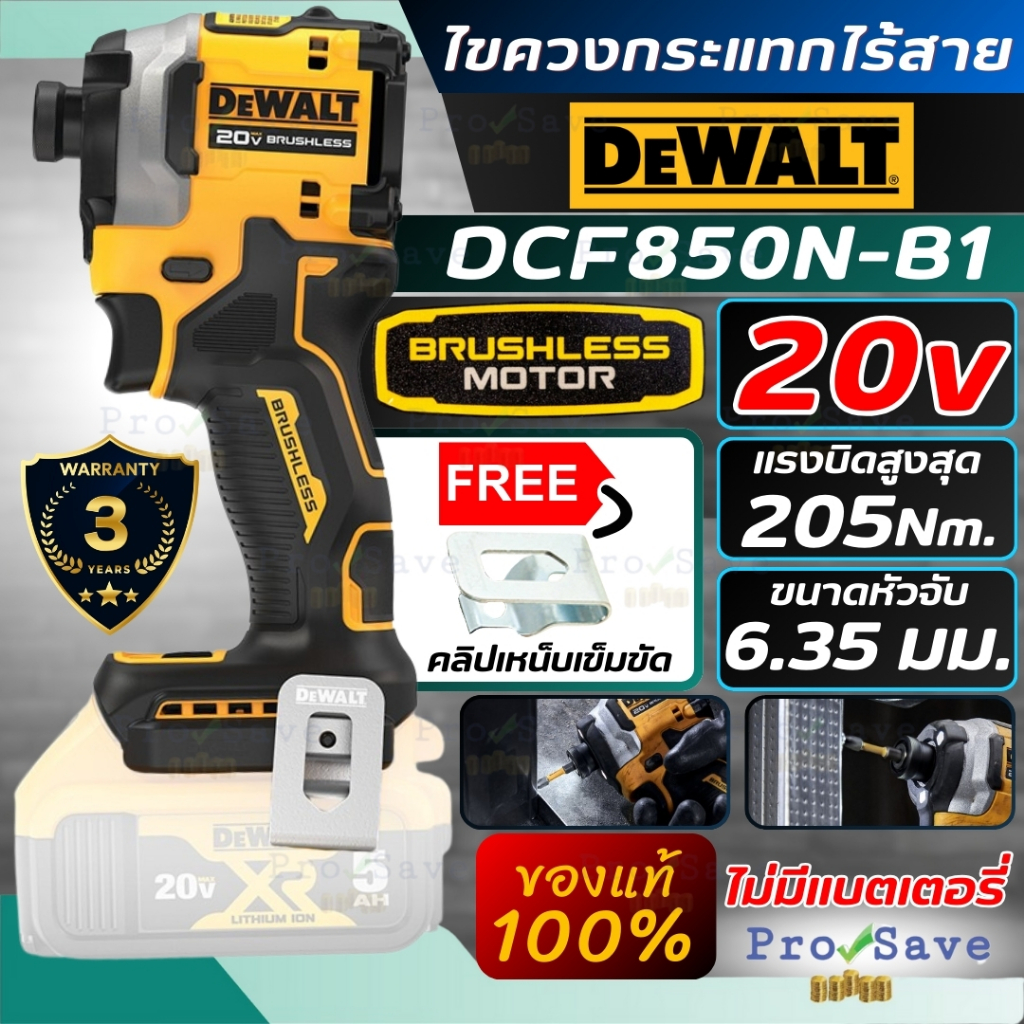 🔥ถูกสุด🔥 DEWALT ไขควงกระแทกไร้สาย 20V DCF850N-B1 เฉพาะตัวเครื่อง ไขควงแบต Max Atomic สว่านไขควง ไขคว