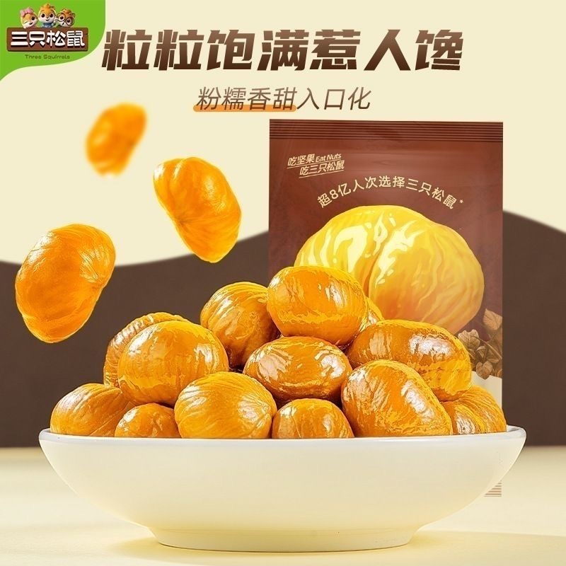 เกาลัดหวาน พร้อมทาน เกรดพรีเมียม เนื้อเนียน ตรา3กระรอก 三只松鼠 甘栗仁