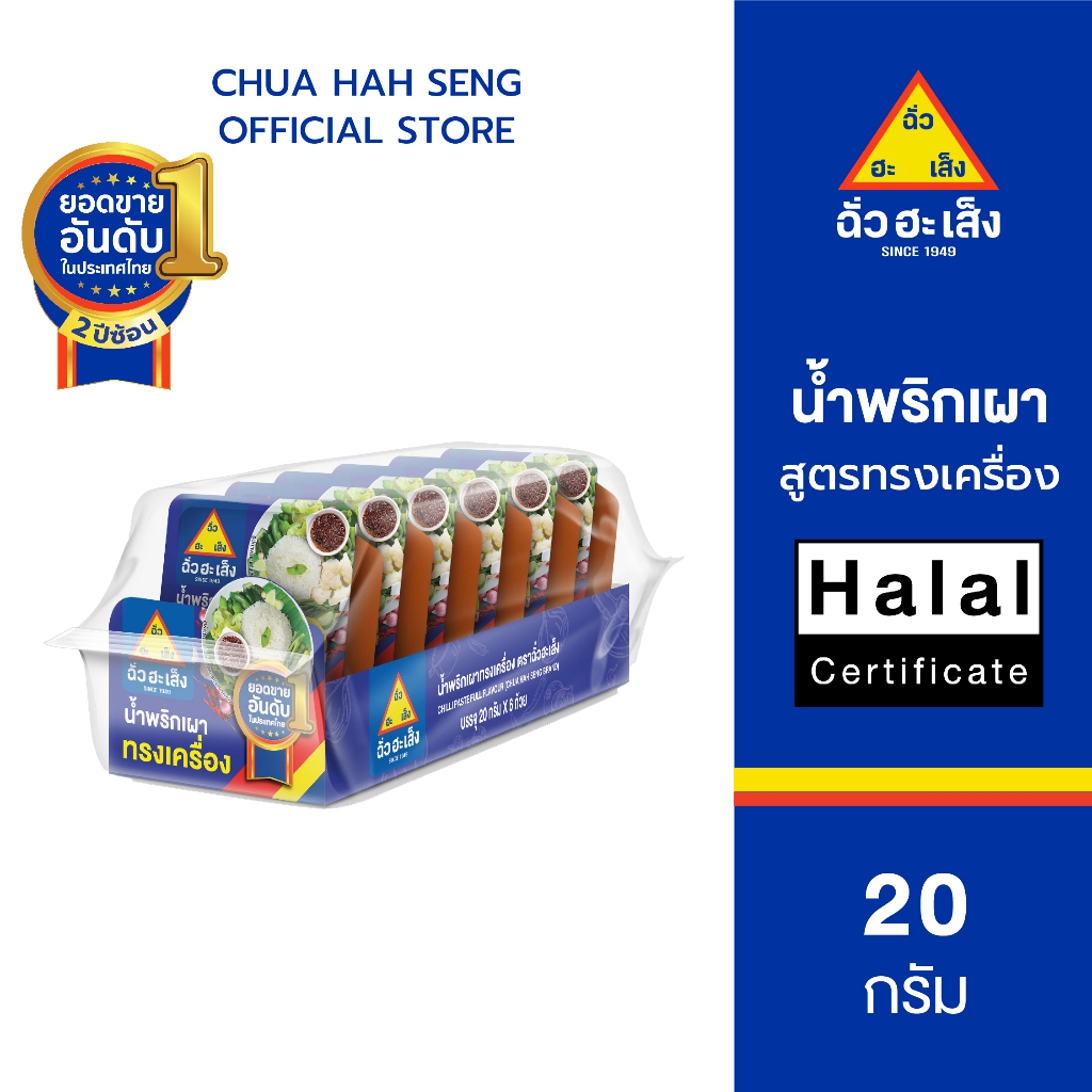 ฉั่วฮะเส็ง น้ำพริกเผา สูตรทรงเครื่อง 20 กรัม (แพ็ค 6 ถ้วย)