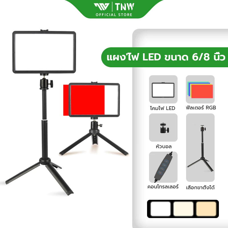 TNW 6/8 นิ้ว ไฟไลฟ์สด หรี่แสงได้ 10 ระดับ ไฟถ่ายภาพ พร้อมขาตั้ง ไฟสตูดิโอ ฟิลเตอร์มี4สี ไฟต่อเนื่อง ปรับได้360°