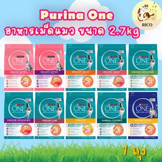 (ถุง) Purina one อาหารเม็ดแมวเพียวริน่าวัน 2.7kg