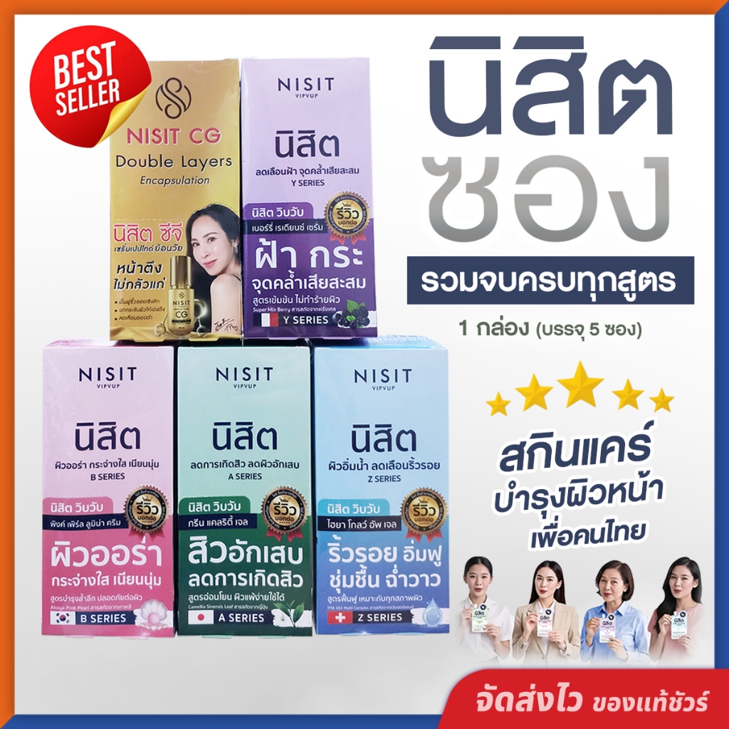 นิสิตซอง [ รวมครบทุกสูตร สั่งง่าย! ] ครีมซอง บำรุงผิวหน้า เพื่อคนไทย นิสิต วิบวับ NISIT (( 1 กล่อง มี 5 ซอง ))