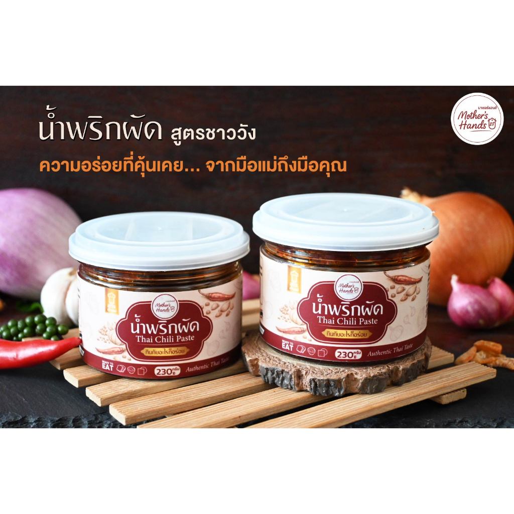 น้ำพริกผัดกุ้ง สูตรชาววัง 230G by MOTHER's HANDS28 เค็มนำ หวานตาม เปรี้ยวท้าย น้ำพริกเผา ไม่ใส่สารกันบูด