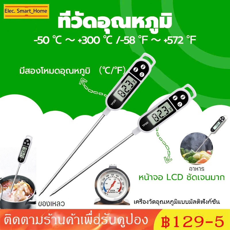 COD ที่วัดอุณหภูมิ เทอโมมิเตอร์ วัดอาหาร สเต็ก วัดอุณหภูมิน้ำ วัดของเหลว น้ำมัน วัดอุณหภูมิทั่ว ๆ ไป