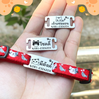 ป้ายชื่อแมว ใส่กับปลอกคอได้เลย สแตสเลสเงาวับ น้ำหนักเบา หนาท…