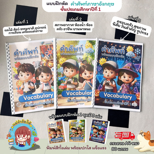[เซ็ต 3 เล่ม] แบบฝึกหัดภาษาอังกฤษ ป.1 คำศัพท์พื้นฐาน Vocabulary พร้อมภาพประกอบพิมพ์สีทั้งเล่ม กระดาษ A4 สื่อการสอนเด็กที