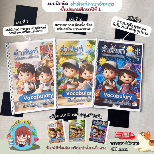 [เซ็ต 3 เล่ม] แบบฝึกหัดภาษาอังกฤษ ป.1 คำศัพท์พื้นฐาน Vocabulary พร้อมภาพประกอบพิมพ์สีทั้งเล่ม กระดาษ A4 สื่อการสอนเด็กที