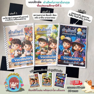 [เซ็ต 3 เล่ม] แบบฝึกหัดภาษาอังกฤษ ป.1 คำศัพท์พื้นฐาน Vocabulary พร้อมภาพประกอบพิมพ์สีทั้งเล่ม กระดาษ A4 สื่อการสอนเด็กที