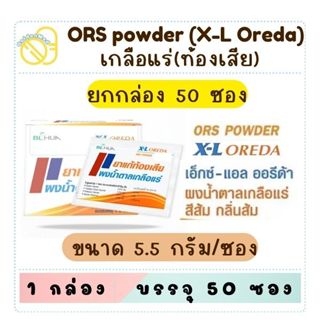 (ยกกล่อง) X-L OREDA ORS ผงน้ำตาลเกลือแร่ 5.5 กรัม แก้ท้องเสี…