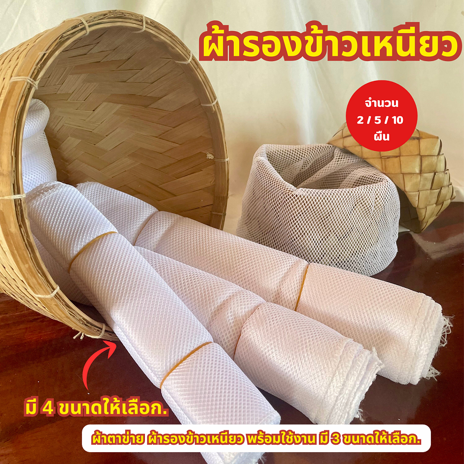 ผ้ารองกระติบข้าวเหนียว (จำนวน 2 ผืน / 5ผืน / 10 ผืน ) ไนล่อน/ผ้าฝ้าย เย็บแล้ว ยืดหยุ่น ใช้ได้นาน