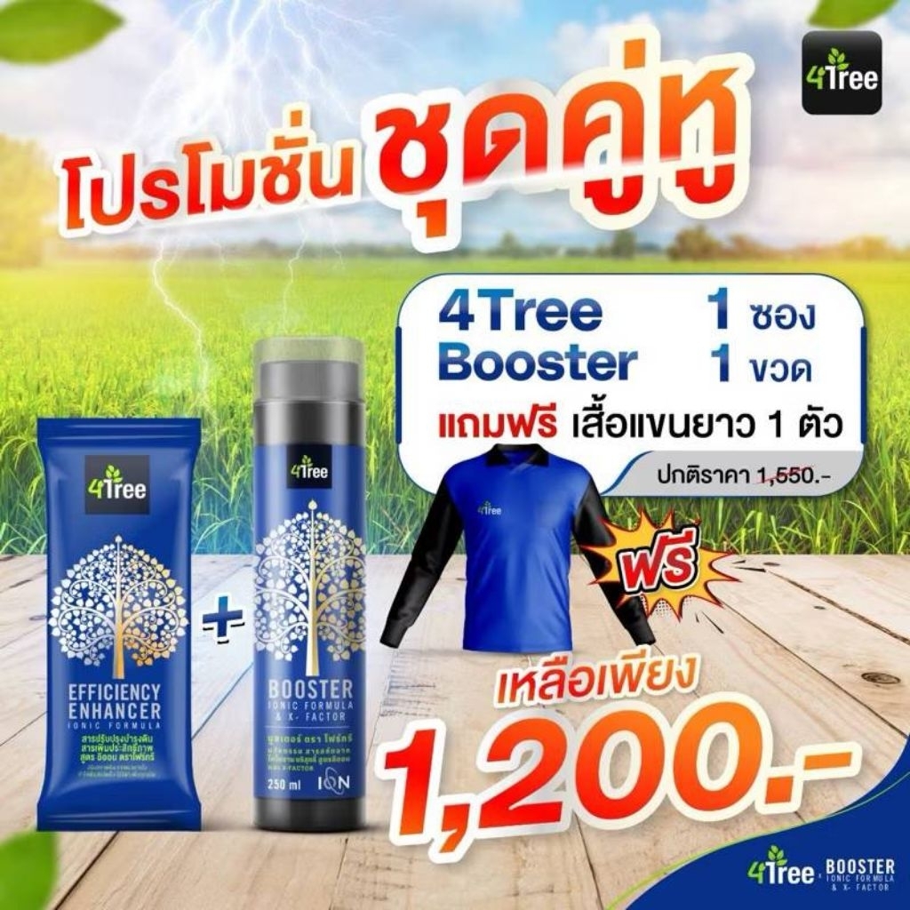 4Tree ปุ๋ยธรรมชาติเพื่อการเกษตร +ฟรีเสื้อ
