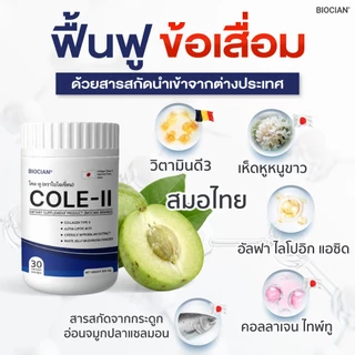 โคลทู (COLE-II) ผลิตภัณฑ์เสริมอาหาร โคล-ทู ตราไบโอเชี่ยน (BIOCIAN) บรรจุ 1 กระปุก 30 แคปซุล