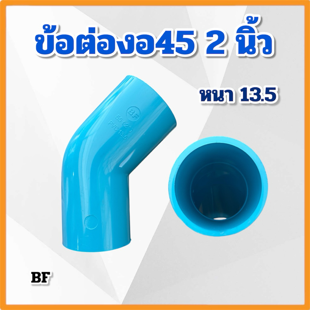(ชุด 2,5,10 ชิ้น) ข้อต่องอ45 ขนาด 2 นิ้ว หนา 13.5 ประปาหรือเกษตร ข้อต่อPVC BF