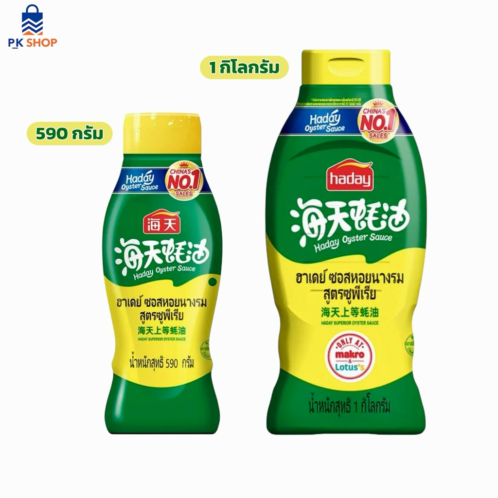 ฮาเดย์ ซอสหอยนางรม ซูพีเรีย 590 กรัม/ 1กก. ซอสปรุงรส สูตรเข้มข้นของแท้ 100%