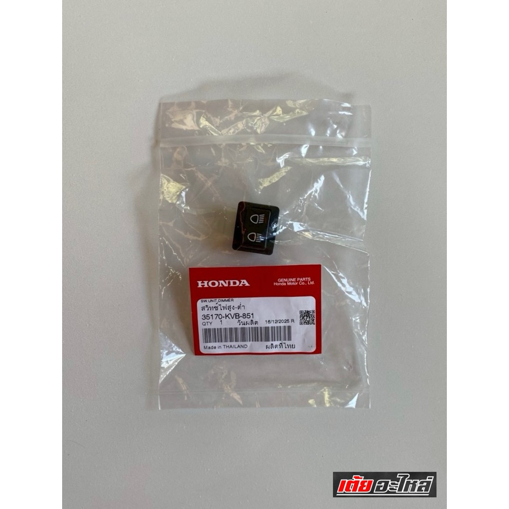 สวิทซ์ไฟสูง-ต่ำ เวฟ125R,X,ไฟเลี้ยวบังลมแท้ศูนย์#รหัส35170-KVB-851