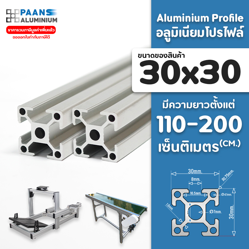 อลูมิเนียมโปรไฟล์ 30x30 สีเงิน สีดำ ยาว 110 ซมขึ้นไป+ ( สั่งตัดได้ ) Aluminium Profile T-Nut/T-Slot 