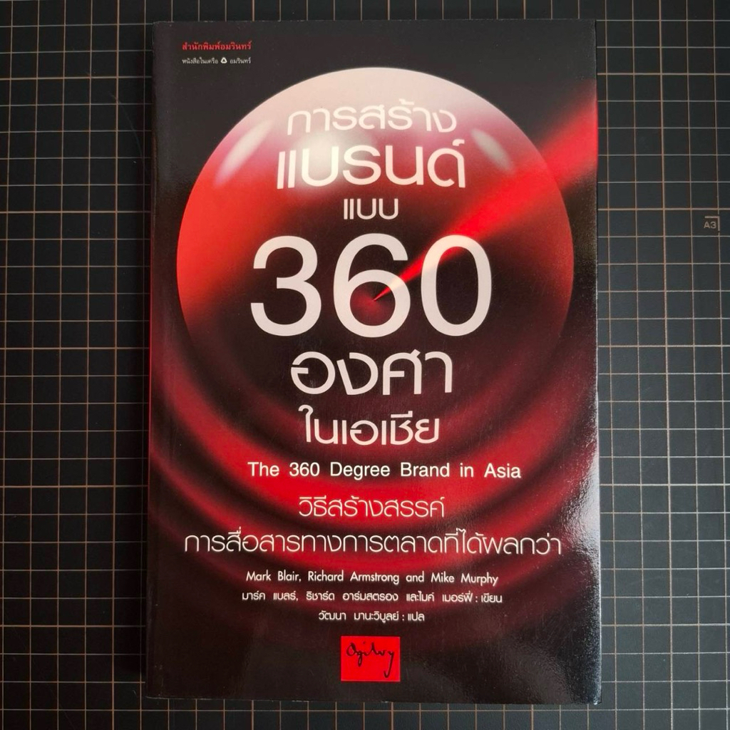 หนังสือ การสร้างแบรนด์แบบ 360 องศาในเอเชีย The 360 Degree Brand in Asia