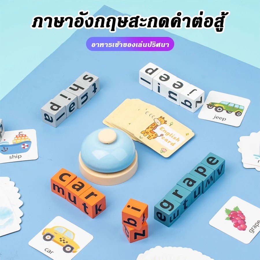 เกมส์สะกดคำ เกมส์ปริศนา การ์ดเกม พัฒนาการเด็ก ของเล่นปริศนาฝึกสมอง ของเล่นเพื่อการศึกษา