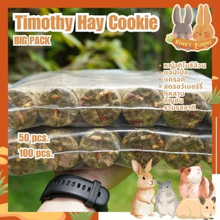 Binky Bunny House คุ้กกี้หญ้าทิโมธี (Timothy Hay Cookie) ขนมอบแห้งลับฟันสำหรับสัตว์ฟันแทะ แพ็คใหญ่
