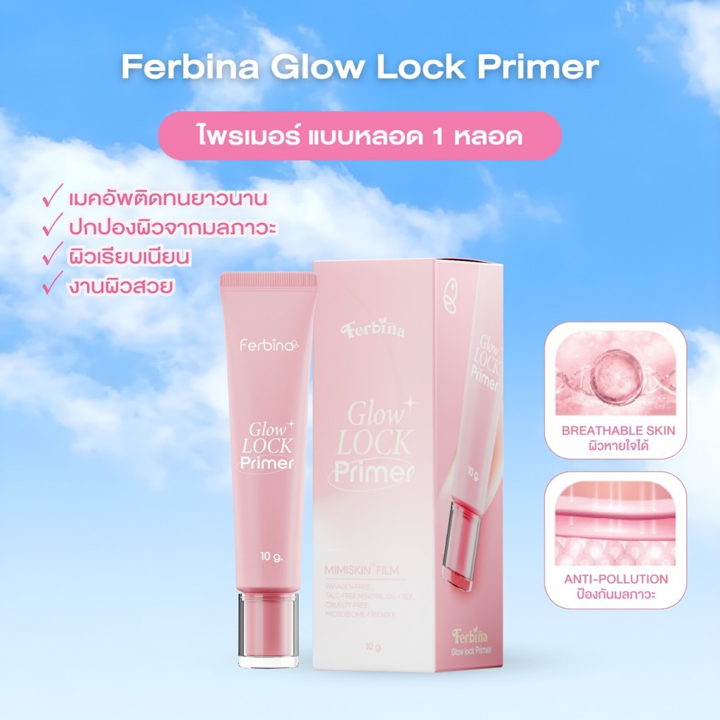 {แบบหลอด} FERBINA Glow Lock Primer ไพรเมอร์ผิวป๊อป ล็อคเมคอัพติดทน เบลอผิว เบลอรูขุมขน 10g.