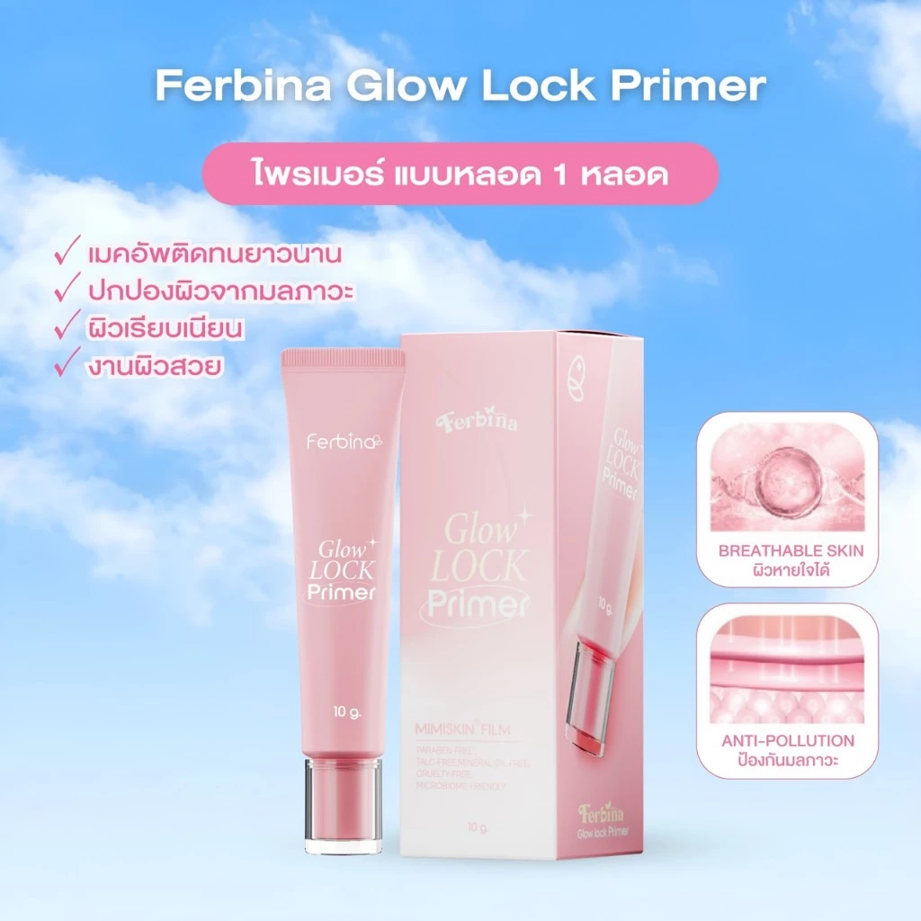 {แบบหลอด} FERBINA Glow Lock Primer ไพรเมอร์ผิวป๊อป ล็อคเมคอัพติดทน เบลอผิว เบลอรูขุมขน 10g.