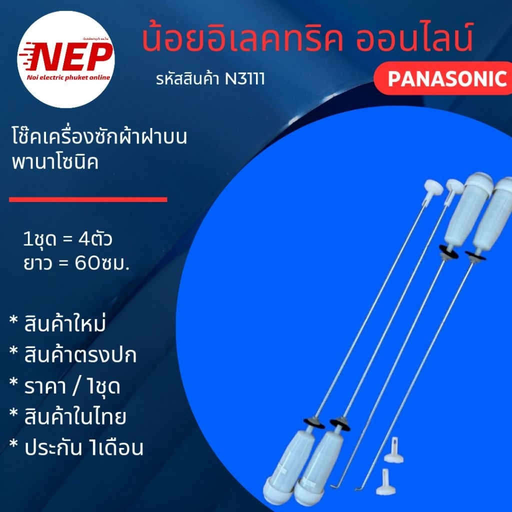 N3111 โช๊คเครื่องซักผ้าฝาบนพานาโซนิค PANASONIC 60CM เทียบรุ่น NA-FS16X3 NA-FD18V1 NA-FS14V5 ประกัน1เดือน (แพ็ค4ชิ้น)