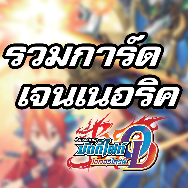 [บัดดี้ไฟท์ OD] รวมการ์ดเจนเนอริค ยอดฮิต ฟอยทุกใบ