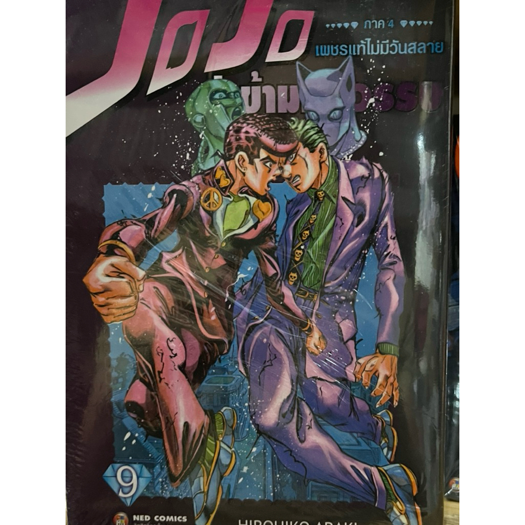 JoJo ล่าข้ามศตวรรษ ภาค 4 เพชรแท้ไม่มีวันสลาย เล่ม 1-9