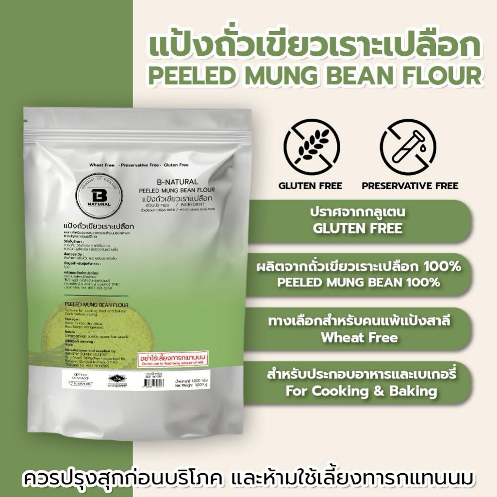 แป้งถั่วเขียวเราะเปลือก Peeled Mung Bean Flour 1000g (Gluten Free)