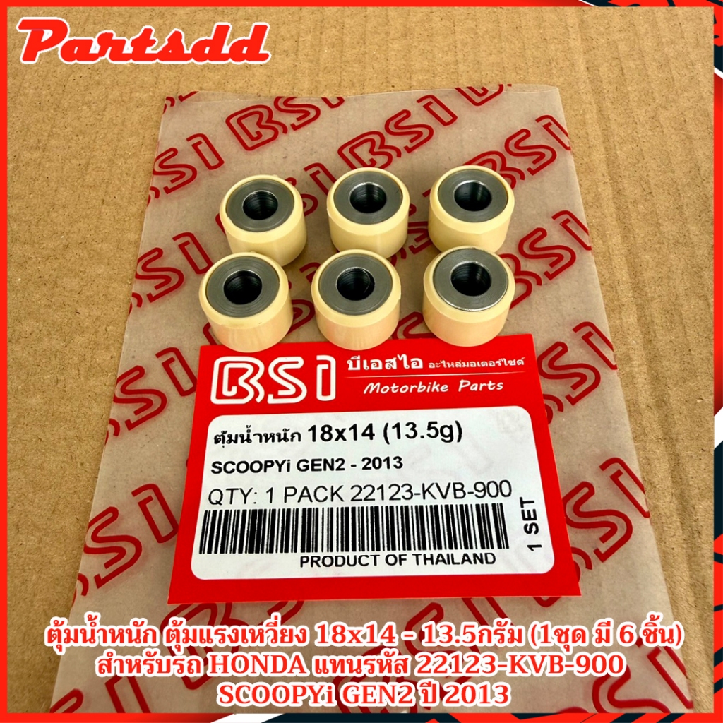 ตุ้มน้ำหนัก HONDA SCOOPYi GEN2 ปี2013 ใช้แทน 22123-KVB-900 (1ชุดมี 6เม็ด) สินค้าพร้อมส่ง