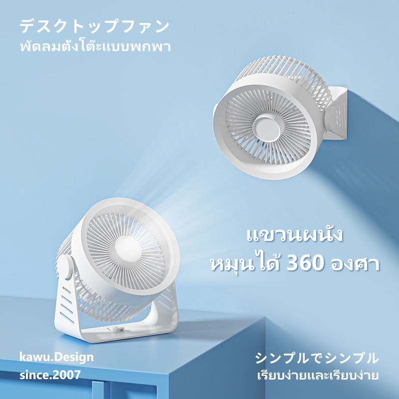 Kawu พัดลมพกพา เทอร์โบคู่ ถอดได้ ใช้งานยาวนาน โต๊ะ / ติดผนัง ปรับมุมได้ 360°ปรับได้ 5 ระดับ