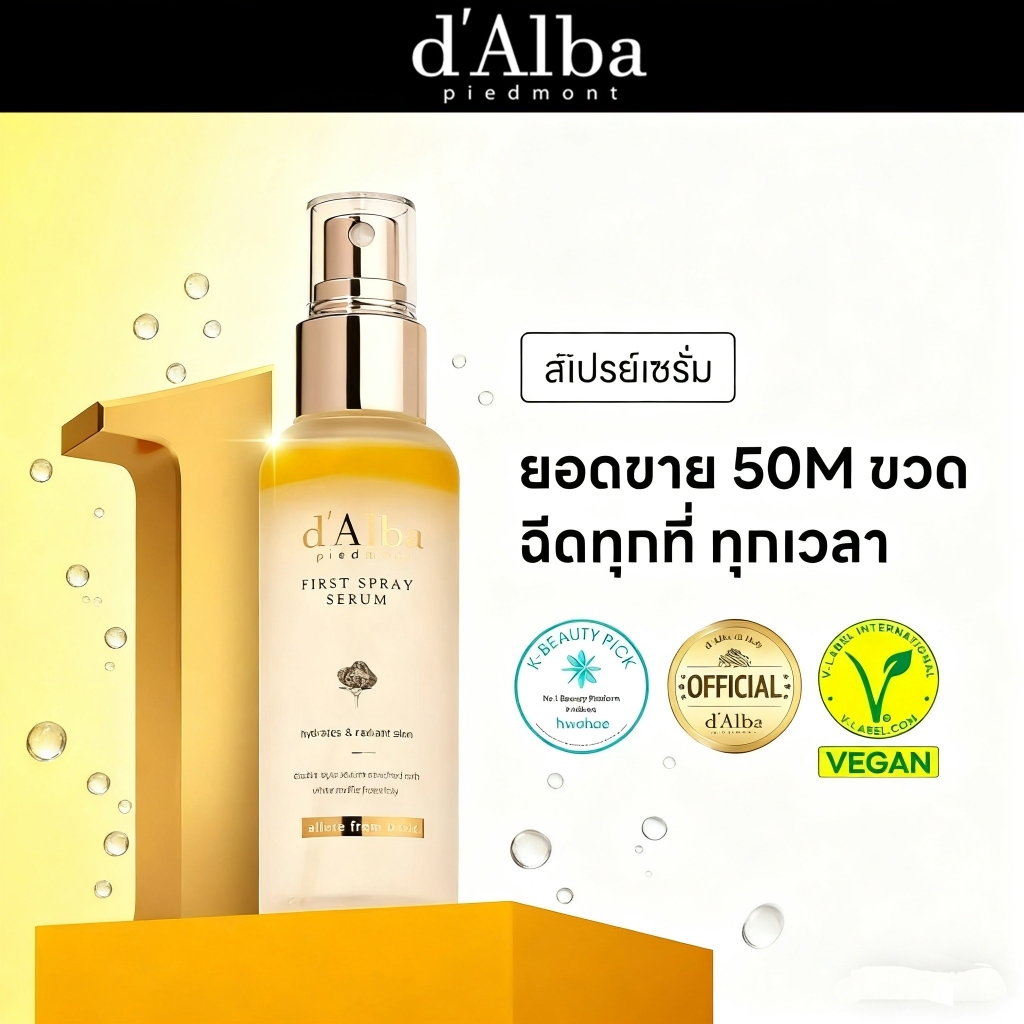 d'Alba White Truffle First Spray Serum 100ml สเปรย์เซรั่มเห็ดทรัฟเฟิลขาว บำรุงผิวให้ชุ่มชื้น กระจ่างใส ลดริ้วรอย ผิวฉ่ำว