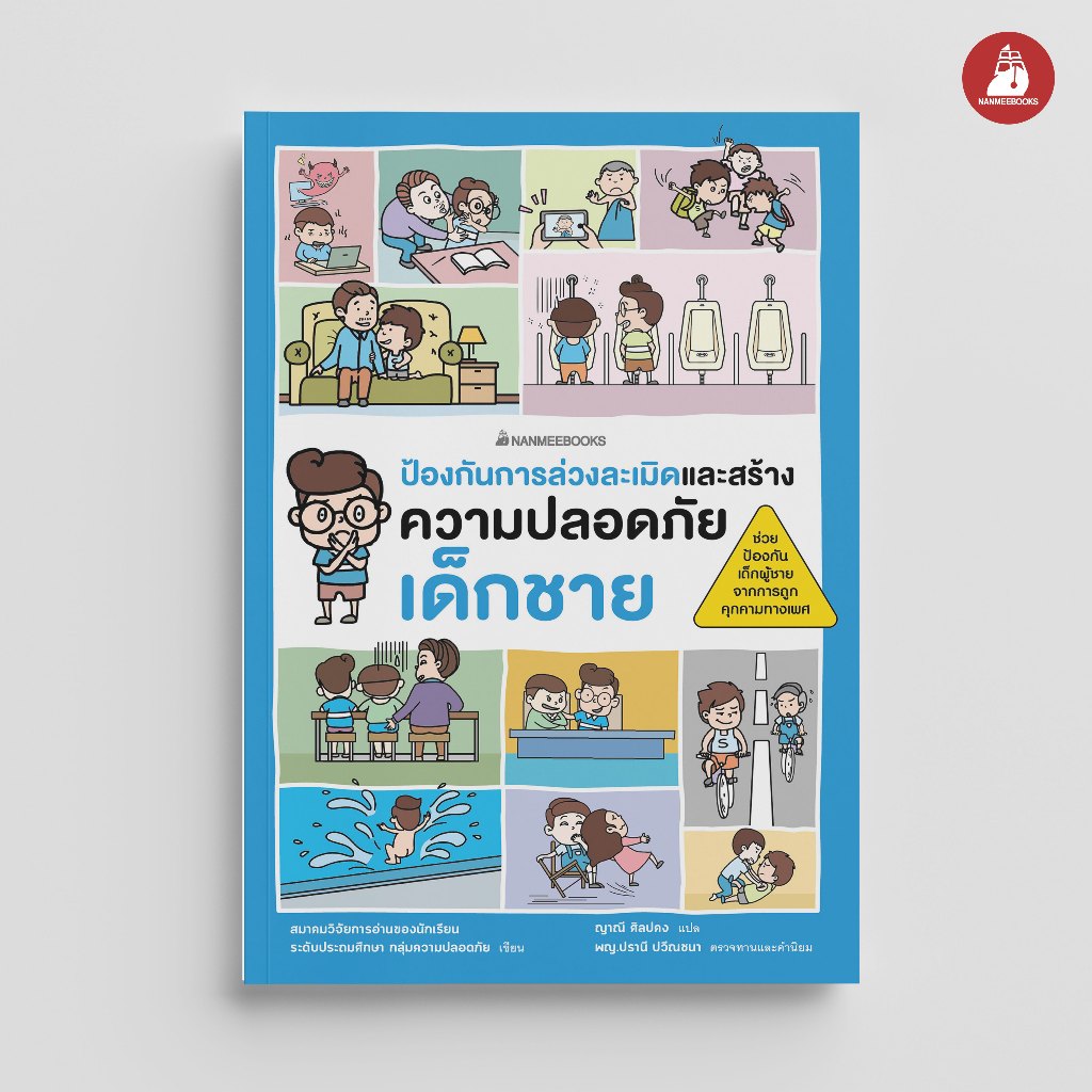 NANMEEBOOKS หนังสือ ป้องกันการล่วงละเมิดและสร้างความปลอดภัย เด็กชาย (ฉบับปรับปรุง)