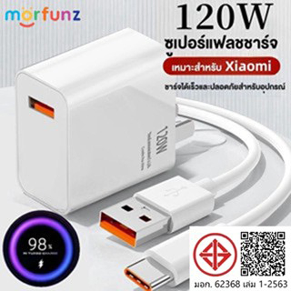 ชุดชาร์จ 120W จากเสียวหมี่ รองรับการชาร์จเร็ว 6A สายชาร์จ 120W หัวชาร์จ รองรับรุ่นโทรศัพท์มือถือของเสียวหมี่ USB Type C.