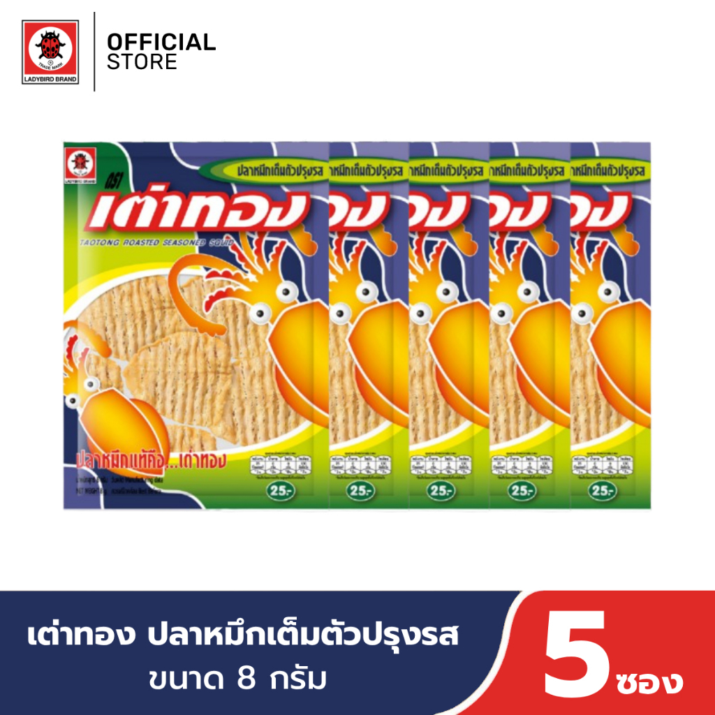(5 ซอง) เต่าทอง ปลาหมึกเต็มตัวปรุงรส ขนาด 8 กรัม ซอง 25 บาท
