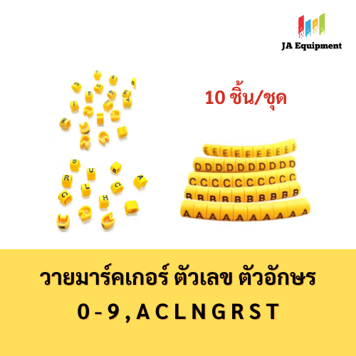 เคเบิ้ลมาร์คเกอร์ วายมาคเกอร์ ตัวเลข 0 - 9 , A C L N G R S T ชุดละ 10 ชิ้น/หมายเลข รุ่น EC-1