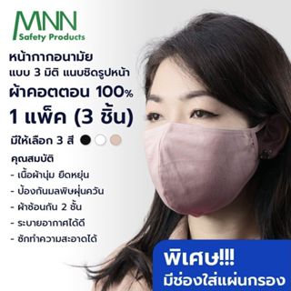 หน้ากากอนามัย 3D ชนิดผ้า (15x20cm.) มีช่องใส่แผ่น Filter กรอ…