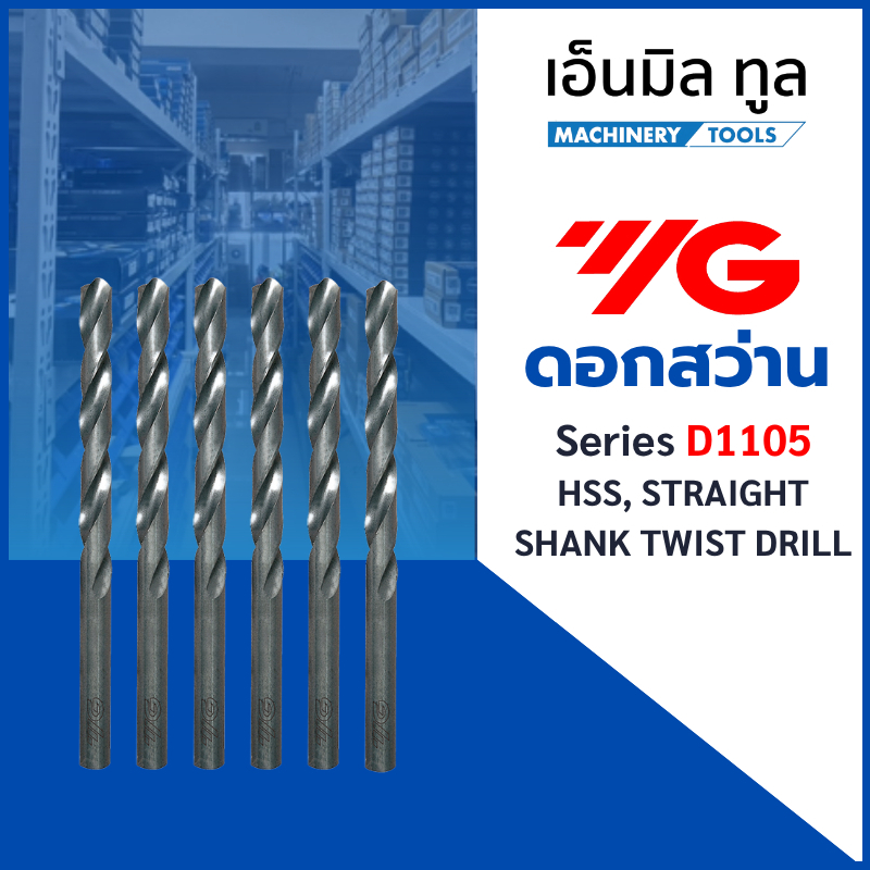 ดอกสว่าน YG D1105 SERIES ขนาด 13-20 mm. HSS, STRAIGHT SHANK TWIST DRILLS JOBBER