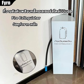 Fyrn ที่วางถังดับเพลิง ฐานวางถังดับเพลิง ไตล์มินิมอล ใช้กับถ…