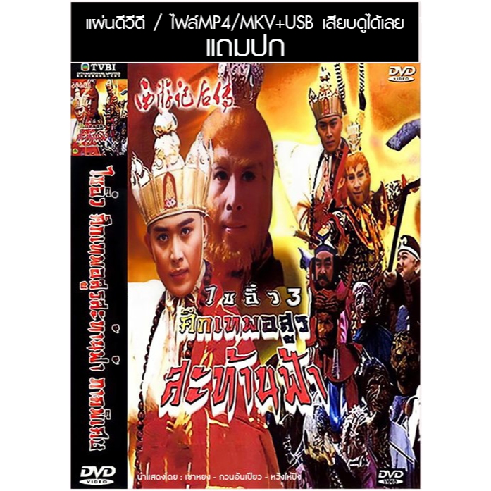 USB/DVD หนังจีนชุด ไซอิ๋ว ศึกเทพอสูรสะท้านฟ้า 3 (ภาคพิเศษ) (1999) (TVB) พากย์ไทย (แถมปก)