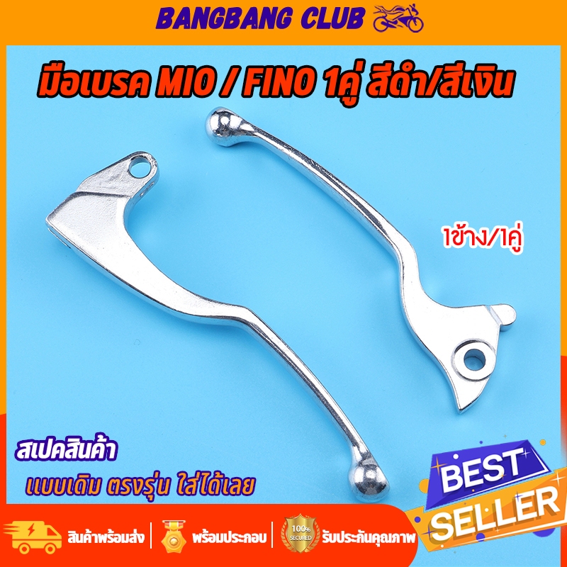 มือเบรค/มือครัช MIO / FINO 1ข้าง/1คู่ สีดำ/สีเงิน ซ้ายขวา ก้านเบรค งานพรีเมียมอย่างดี เลือกเเบบด้านใน พร้อมส่ง