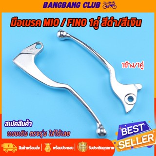 มือเบรค/มือครัช MIO / FINO 1ข้าง/1คู่ สีดำ/สีเงิน ซ้ายขวา ก้…